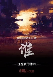 誰住在我的體內(nèi)