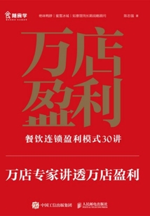 萬店盈利:餐飲連鎖盈利模式30講