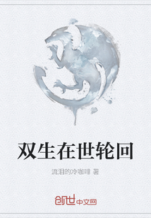 雙生在世輪回