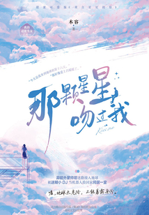 那顆星星吻過我