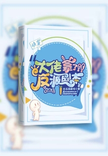 快穿:大佬拿了反派劇本