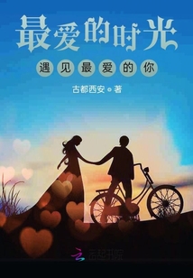最愛的時光遇見最愛的你