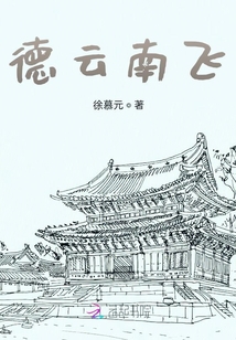 德云南飛