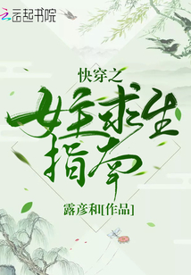 快穿之女主求生指南