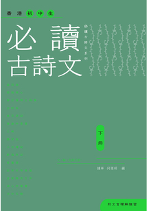 香港初中生必讀古詩文(下冊)