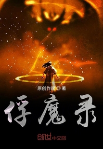 俘魔錄