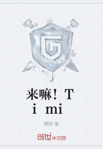 来嘛！Timi