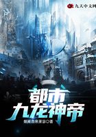 都市九龙神帝在线阅读