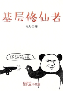 了不起的基層修仙者