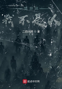 詭異說我不是人