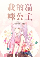 我的貓咪公主在線閱讀