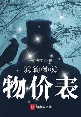 我能看见物价表在线阅读