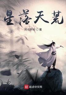 星落天荒