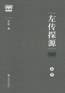 左傳探源（全2冊）