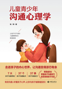兒童青少年溝通心理學