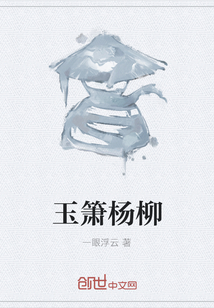 玉簫楊柳