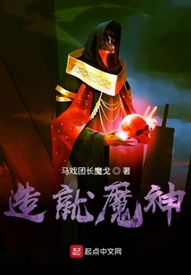 造就魔神