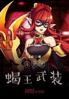 斗羅之蝎王武裝在線閱讀