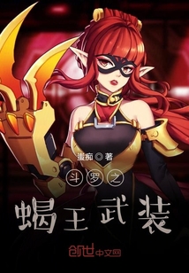 斗羅之蝎王武裝