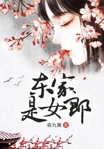 東家是女郎