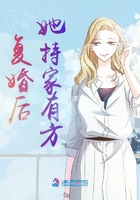 復婚后她持家有方在線閱讀