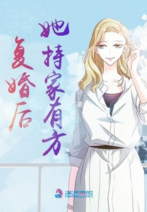 復(fù)婚后她持家有方