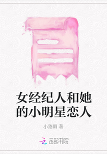 女經紀人和她的小明星戀人