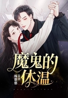 魔鬼的體溫在線閱讀