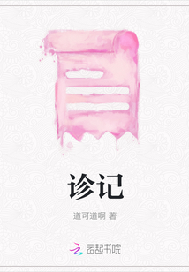 診記