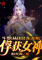 斗羅：從比比東開始俘獲女神在線閱讀