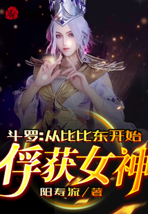 斗羅：從比比東開始俘獲女神
