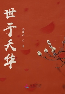 世予夭華