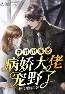 穿書團寵被病嬌大佬寵野了