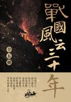 战国风云三十年(全集)在线阅读