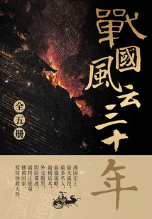 戰國風云三十年（全集）