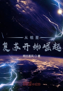 從祖星復(fù)蘇開始崛起