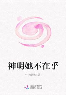 神明她不在乎