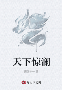 天下驚瀾