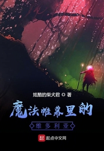 魔法帷幕里的維多利亞