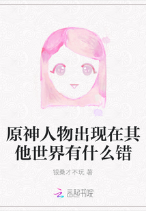 原神人物出現在其他世界有什么錯