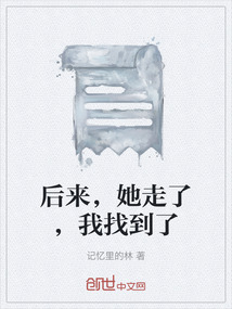 后來，她走了，我找到了