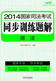 2014國家司法考試同步訓練題解：商法