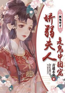 抓鬼奇才:嬌弱夫人是鬼中團寵