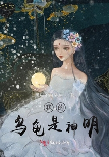我的烏龜是神明