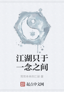 江湖只于一念之間