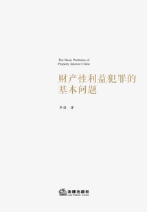 財產性利益犯罪的基本問題
