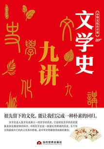 文學史九講