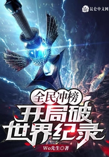 全民沖榜:開局破世界紀(jì)錄