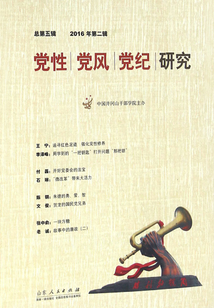 黨性?黨風?黨紀研究（2016年第二輯）