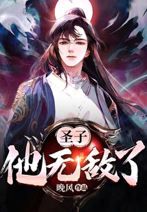 圣子，他無敵了